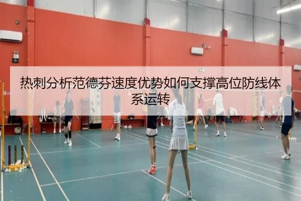 热刺分析范德芬速度优势如何支撑高位防线体系运转