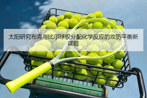 太阳研究布克与比尔球权分配化学反应的攻防平衡新课题
