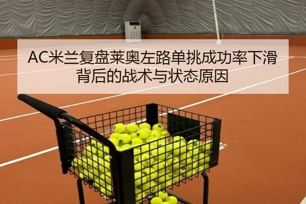 AC米兰复盘莱奥左路单挑成功率下滑背后的战术与状态原因