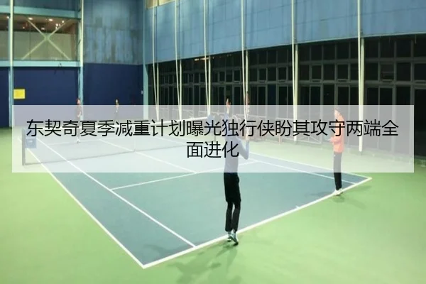 东契奇夏季减重计划曝光独行侠盼其攻守两端全面进化